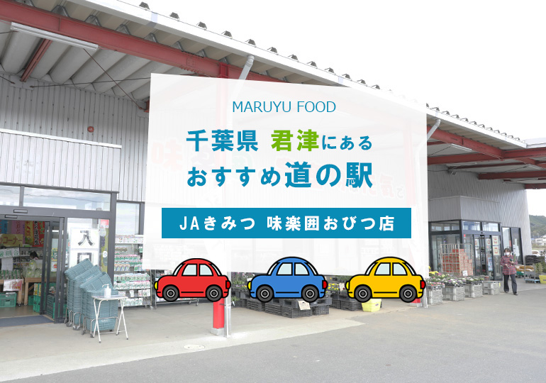 JAきみつ 味楽囲おびつ店